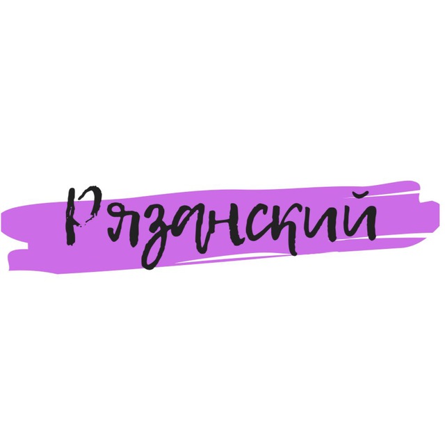 Рязанский